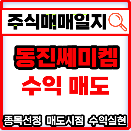  주식매매일지 - 반도체 관련주 동진쎄미켐 수익 매도 주식 주가 분석 및 미래 투자 전망
