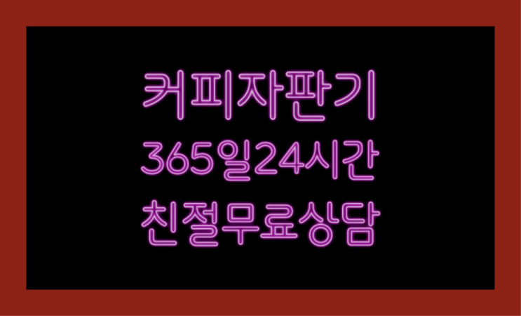  당진시 두산리 회사커피머신  믹스/원두커피자판기렌탈 요기갑