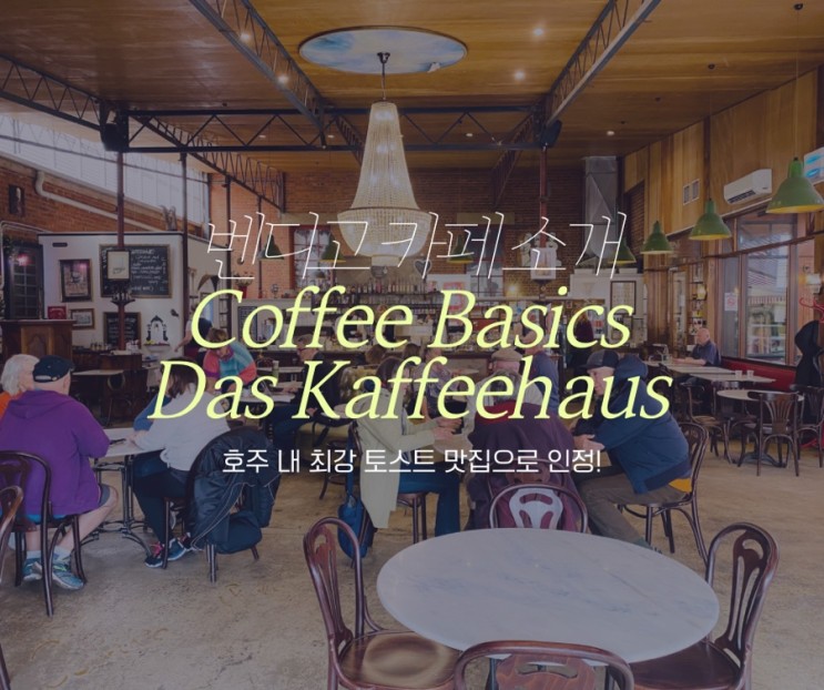 호주 멜버른 근교 당일여행, 대중교통으로도 가볼만한 곳 Bendigo 벤디고 / Coffee Basics Das Kaffeehaus