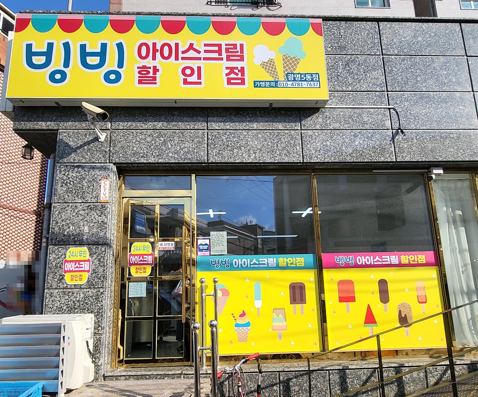 빙빙 아이스크림 할인점 사진 2