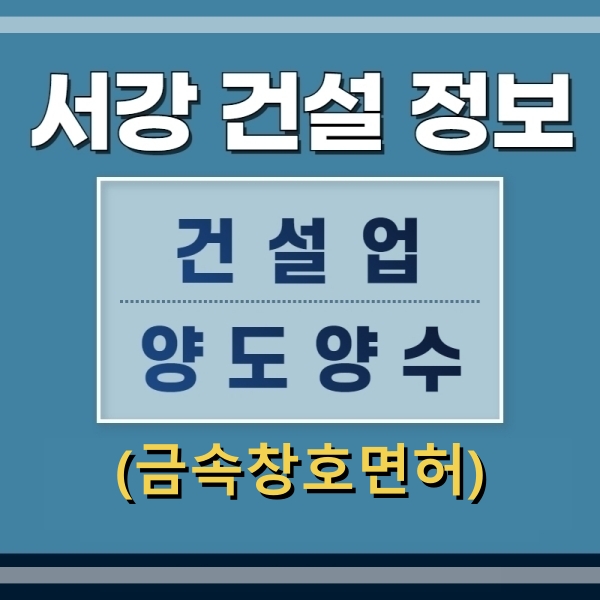  금속창호지붕건축물조립공사업 면허 등록요건과 준비서류