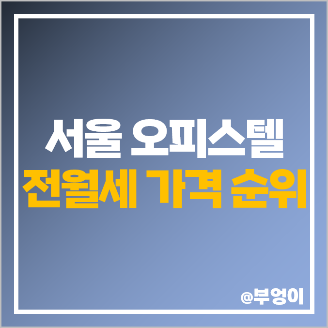 서울 하이엔드 오피스텔 전세 보증금, 월세 가격 순위, 제일 비싼 부동산 시세 - 타워팰리스, 디펠리스, 더샵 스타시티 서울 하이엔드 오피스텔 전세 보증금, 월세 가격 순위, 제일 비싼 부동산 시세 - 타워팰리스, 디펠리스, 더샵 스타시티