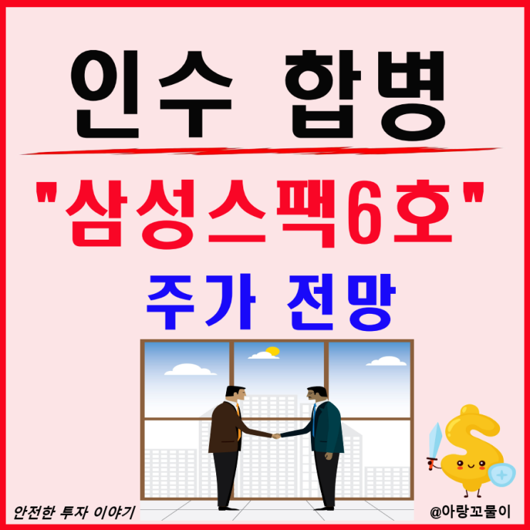  인수 합병 관련주 삼성스팩6호 주가 전망