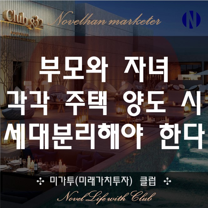  부모와 자녀 주민등록 분리해야 주택 양도 시 1세대 1주택 인정 받을 수 있다