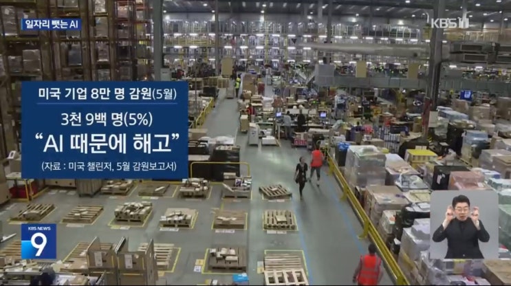  틀리면 곤란하지만 ‘달라도 되는' 직업부터 인공지능으로 대체 시작 (미국 5월 기업감원의 5% : 인공지능 때문에)