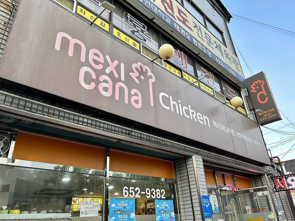 멕시카나치킨 대명직영점 사진 1