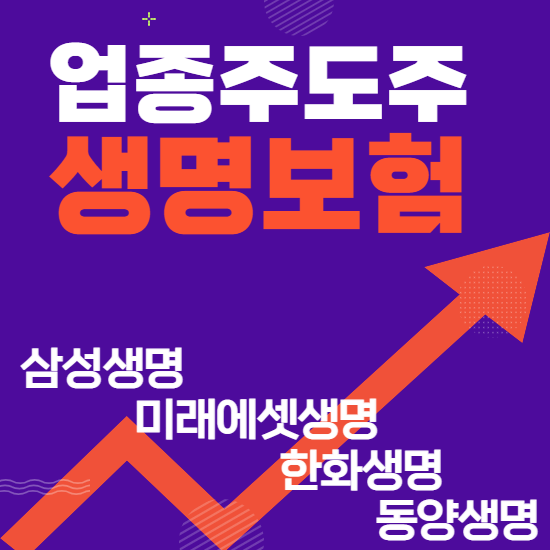  업종주도주 - 생명보험(삼성생명,미래에셋생명,한화생명,동양생명)주도주식 주가 분석 및 미래 투자 전망)