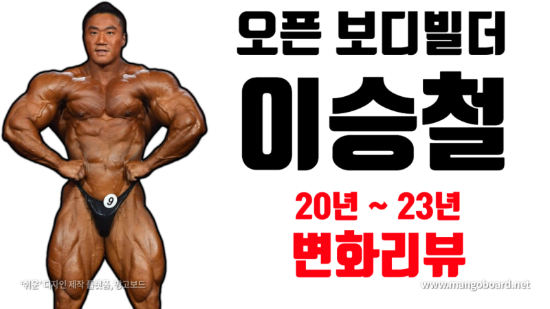 대전PT 오픈 보디빌더 이승철 리뷰