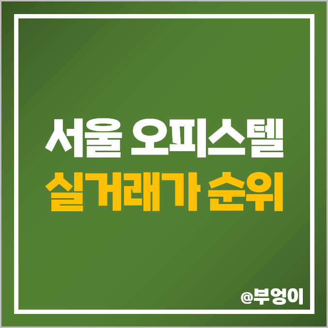 서울 하이엔드 오피스텔 매매 가격 순위 : 평당 제일 비싼 부동산 시세 - 롯데월드타워 앤드 롯데월드몰, 타워팰리스 서울 하이엔드 오피스텔 매매 가격 순위 : 평당 제일 비싼 부동산 시세 - 롯데월드타워 앤드 롯데월드몰, 타워팰리스