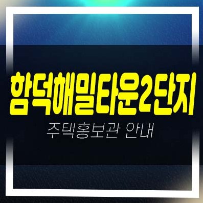  06-03 제주도 함덕해밀타운2단지 함덕해변 함덕리 2룸 아파트 분양금액 및 평형대 모델하우스 신축사업 현장안내!