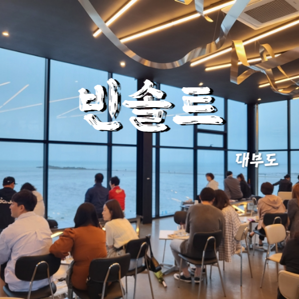  조개구이 먹고 대부도 빈솔트 오션뷰 통창 카페 데이트