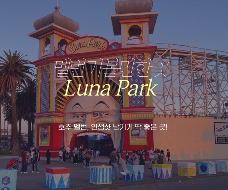  호주 멜버른 가볼만한 곳, 세인트킬다 루나파크 Luna Park