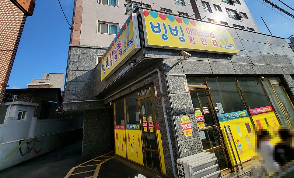 빙빙 아이스크림 할인점 사진 3