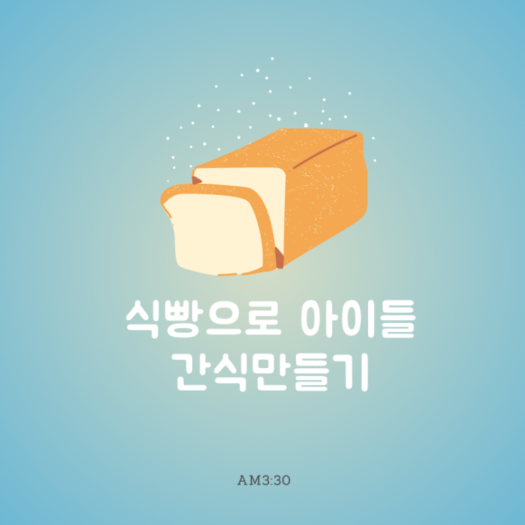  식빵과 오븐으로 아이들 간식 만들기 (feat. 곤약쫀드기)