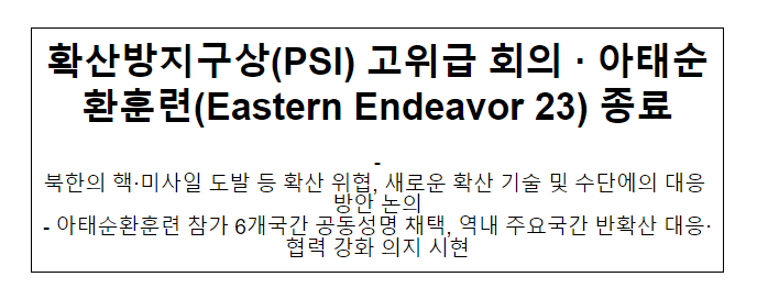 확산방지구상(PSI) 고위급 회의 ·아태순환훈련(Eastern Endeavor 23) 종료 확산방지구상(PSI) 고위급 회의 ·아태순환훈련(Eastern Endeavor 23) 종료