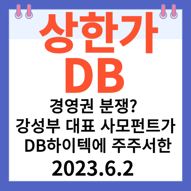 DB 주가차트 "경영권 분쟁? 강성부 대표 사모펀트 KCGI가 DB하이텍에 주주서한" DB 주가차트 "경영권 분쟁? 강성부 대표 사모펀트 KCGI가 DB하이텍에 주주서한"
