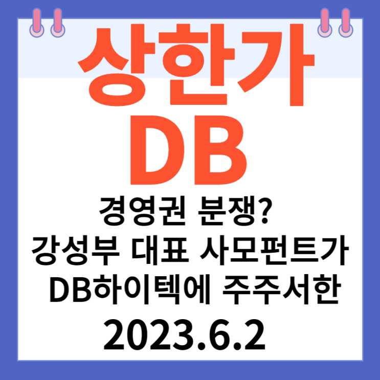 DB 주가차트 "경영권 분쟁?  강성부 대표 사모펀트 KCGI가 DB하이텍에 주주서한"