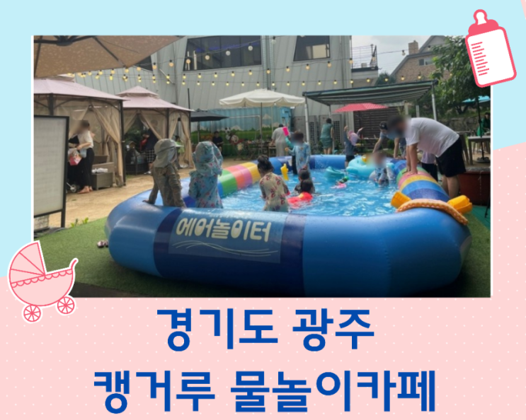  경기광주 가성비갑 물놀이카페 캥거루 카페