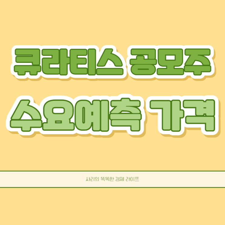 큐라티스 수요예측 공모가 청약일정 기업실적
