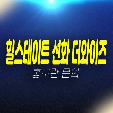 06-03 힐스테이트 선화 더와이즈 대전 선화동 미분양아파트 현대건설 1군 시공건설 분양가격 잔여호실 분양상품,신규공급 주택전시관 신축공사! 06-03 힐스테이트 선화 더와이즈 대전 선화동 미분양아파트 현대건설 1군 시공건설 분양가격 잔여호실 분양상품,신규공급 주택전시관 신축공사!