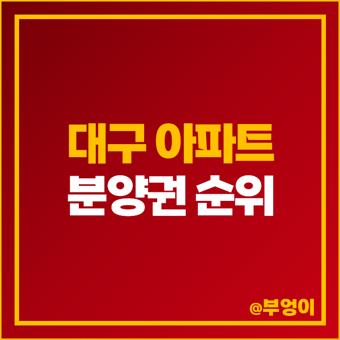 대구 아파트 분양권 매매 가격 순위 : 실거래가, 평당 제일 비싼 부동산 시세 - 만촌역 태왕 THE아너스, 힐스테이트, 수성 범어 W 대구 아파트 분양권 매매 가격 순위 : 실거래가, 평당 제일 비싼 부동산 시세 - 만촌역 태왕 THE아너스, 힐스테이트, 수성 범어 W