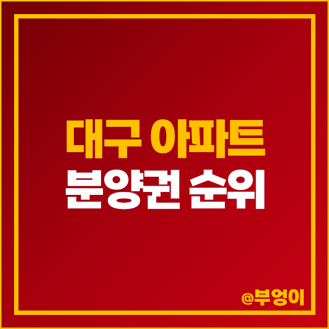 대구 아파트 분양권 매매 가격 순위 : 실거래가, 평당 제일 비싼 부동산 시세 - 만촌역 태왕 THE아너스, 힐스테이트, 수성 범어 W