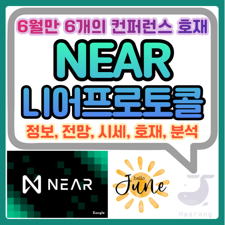  니어프로토콜 코인(NEAR) 6월에만 컨퍼런스 7개 호재 상승 가능성 분석