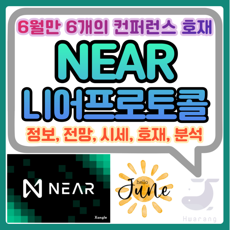 니어프로토콜 코인(NEAR) 6월에만 컨퍼런스 7개 호재 상승 가능성 분석