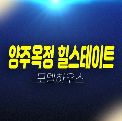 06-03 양주옥정 힐스테이트 파티오포레 테라스하우스(블록형 단독주택) 신축주택 계약금5% 대가족 생애최초,무주택자 신규분양상품 모델하우스 현장예약!