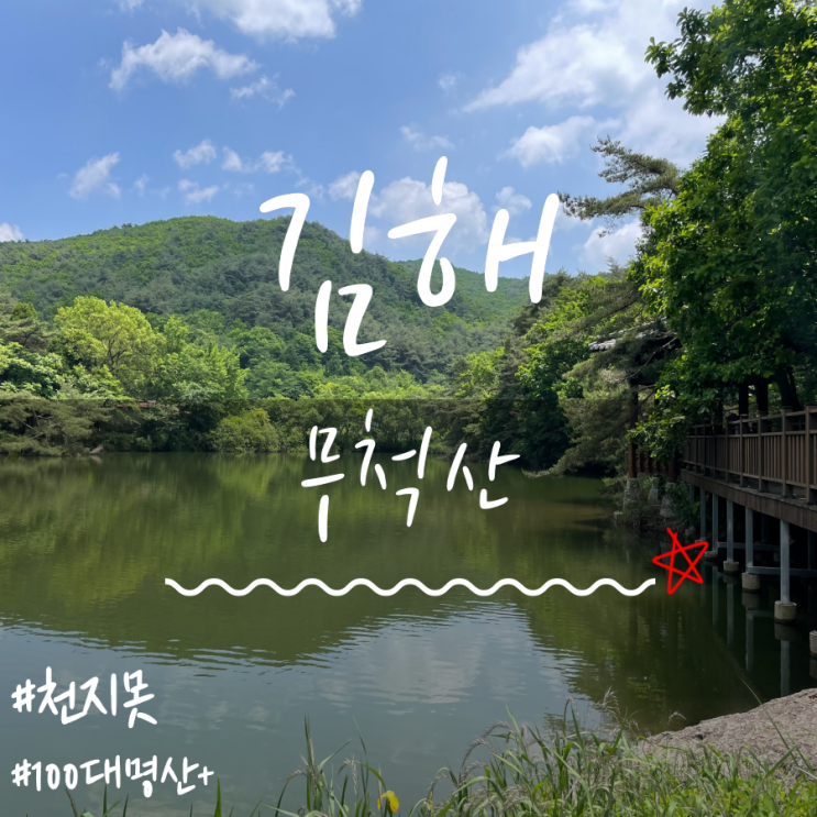 무척산(Mucheoksan Mountain) 무척산(Mucheoksan Mountain)