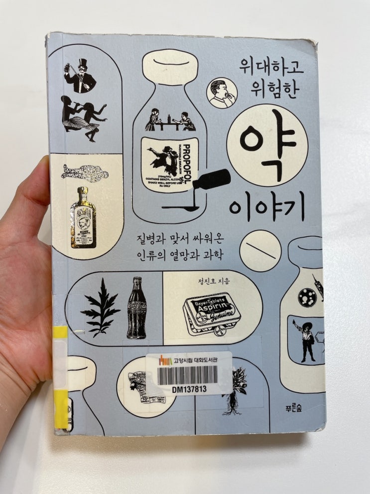  위대하고 위험한 약 이야기