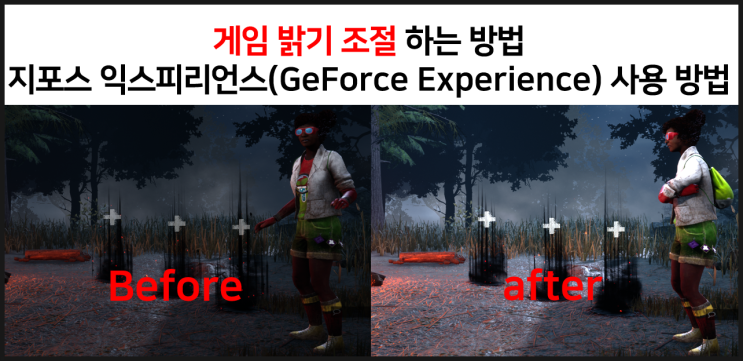  게임 밝기 조절 지포스 익스피리언스(GeForce Experience) 사용방법