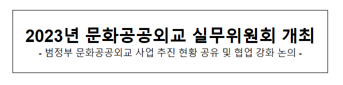 2023년 문화공공외교 실무위원회 개최