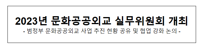2023년 문화공공외교 실무위원회 개최 2023년 문화공공외교 실무위원회 개최