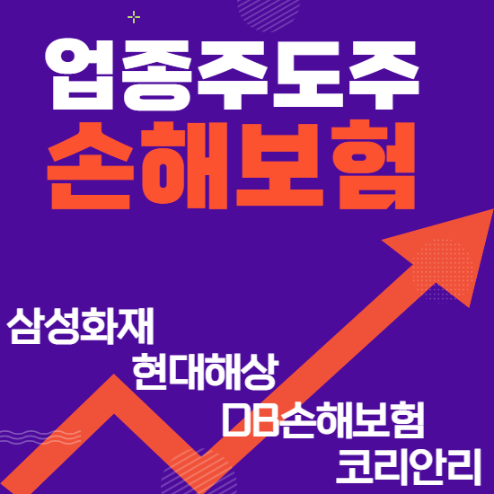  업종주도주 - 손해보험(삼성화재,현대해상,DB손해보험,코리안리)주도주식 주가 분석 및 미래 투자 전망)