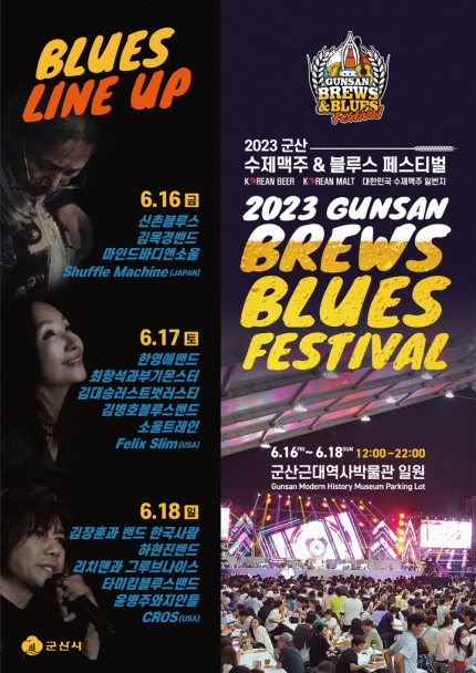  2023 군산 수제맥주 블루스 페스티벌 6월16~18일
