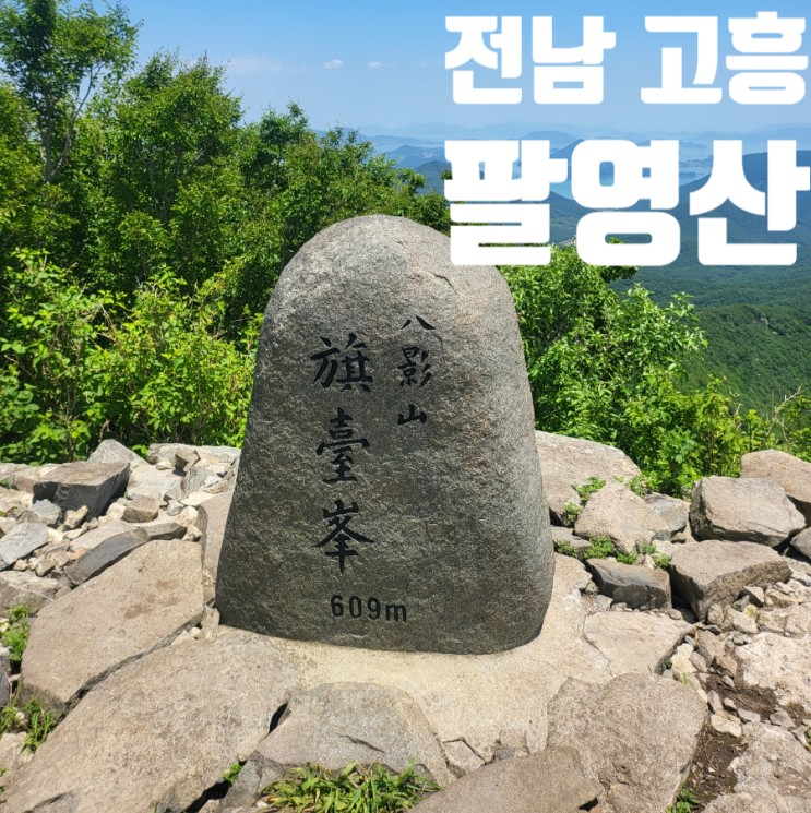 전남 고흥 팔영산 국립공원 등산 최단 코스 블랙야크 100대 명산
