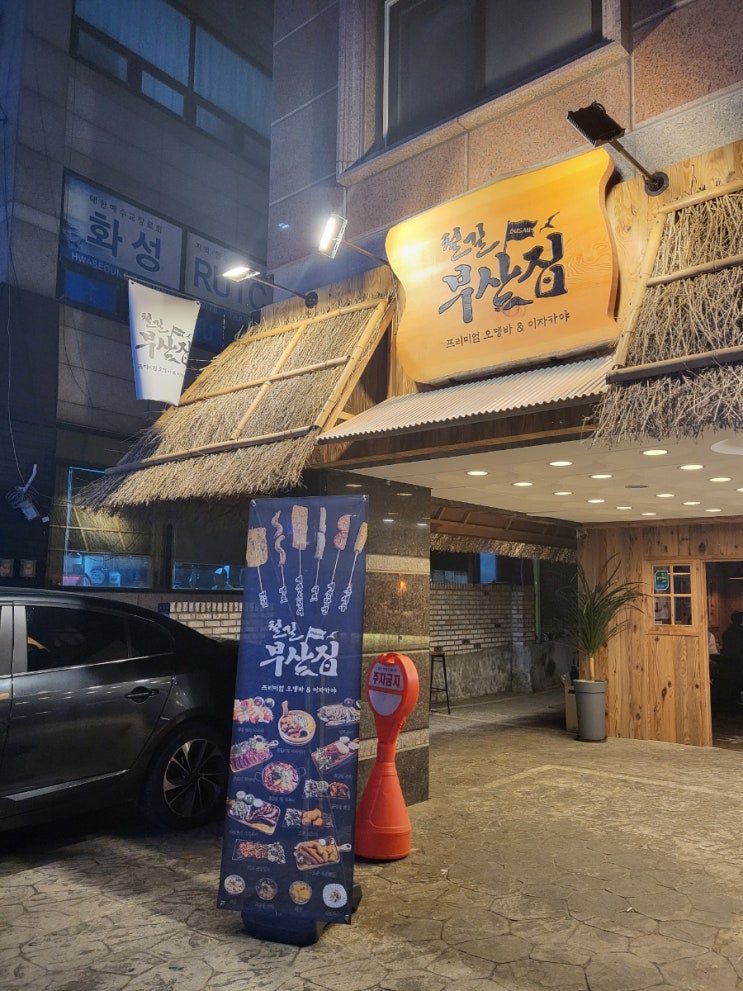  병점 맛집 2차 추천 오뎅바 철길부산집