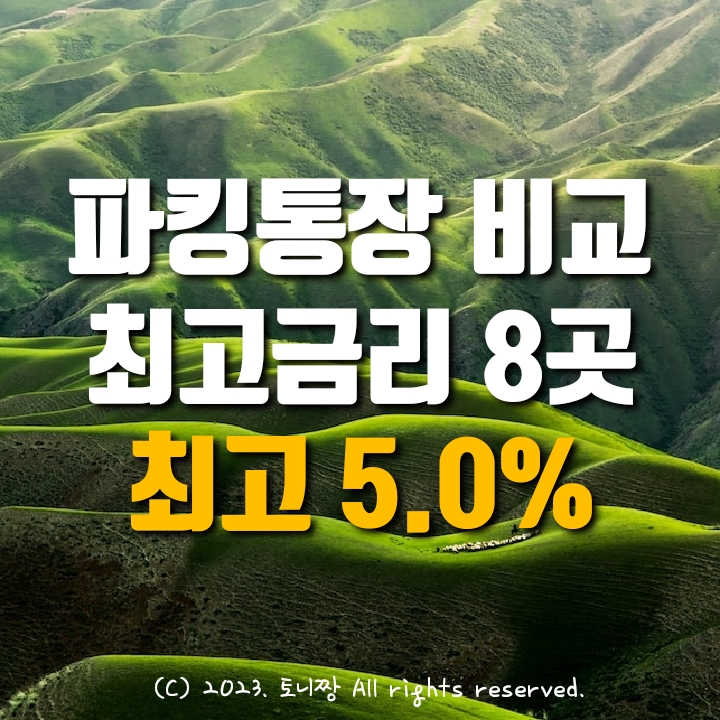 파킹통장 비교 (6.3.현재) 금리 순위, 단기예금특판, 페퍼스통장3, OK읏백만통장II, 에큐온저축은행 머니쪼개기, 하이하나 웰컴 직장인사랑보통예금 대신 더드리고 다올 순 파킹통장 비교 (6.3.현재) 금리 순위, 단기예금특판, 페퍼스통장3, OK읏백만통장II, 에큐온저축은행 머니쪼개기, 하이하나 웰컴 직장인사랑보통예금 대신 더드리고 다올 순