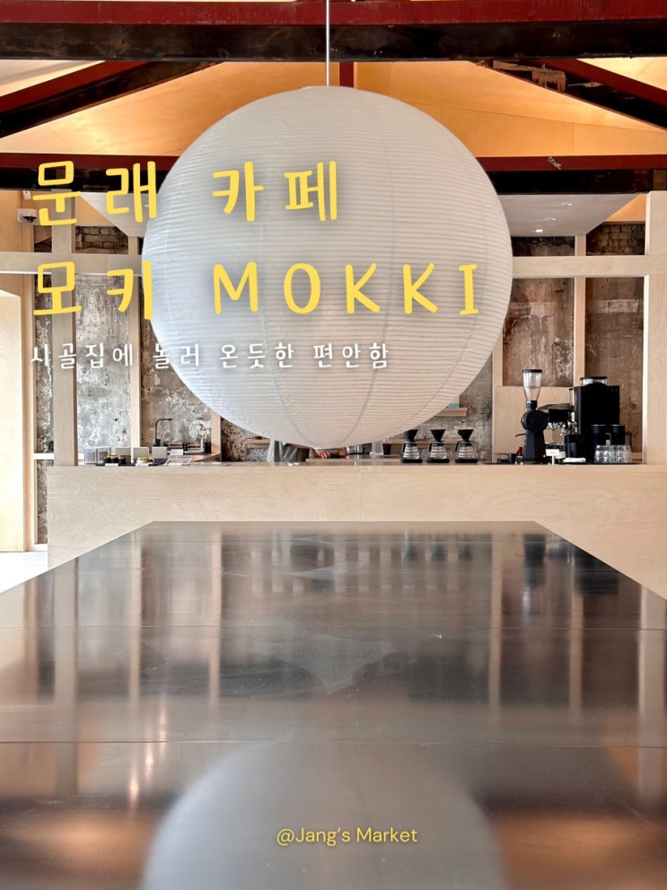  문래 신상 카페 낡은 폐공장의 변신, 모키 mokki