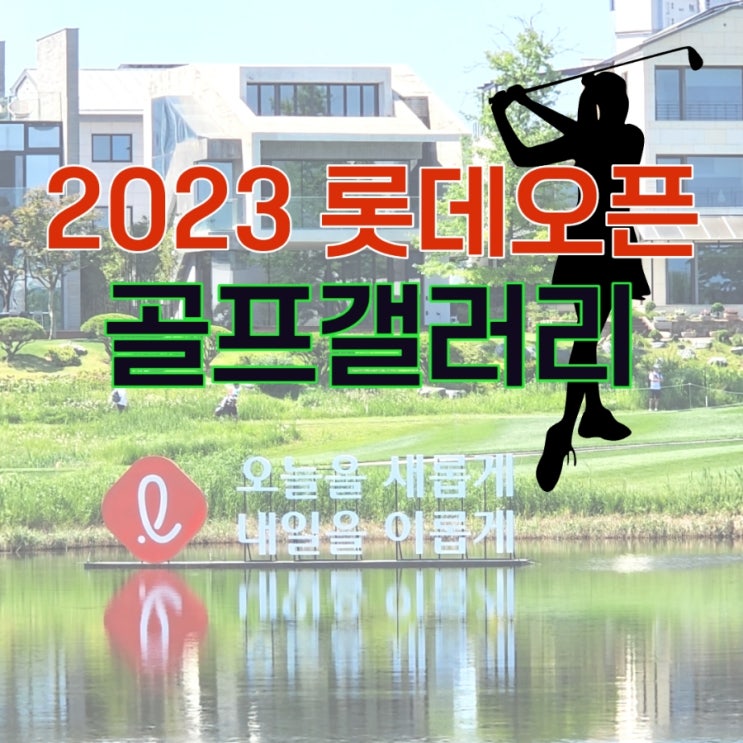 2023 롯데 오픈 골프 갤러리 후기(<b>김효주</b>, <b>최혜진</b> 선수)
