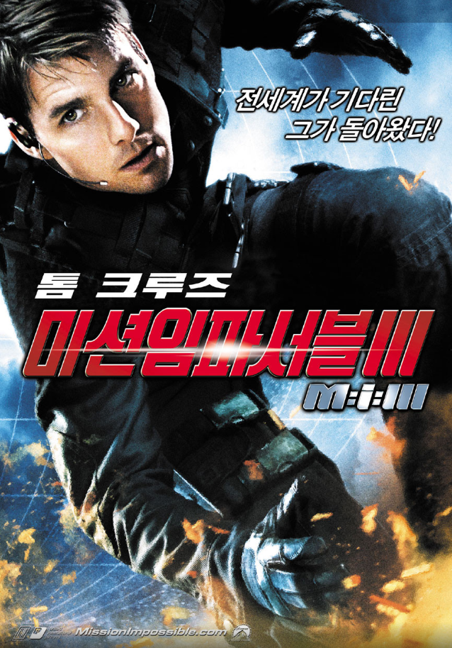  [액션] 미션 임파서블 3 줄거리 결말 리뷰 명대사