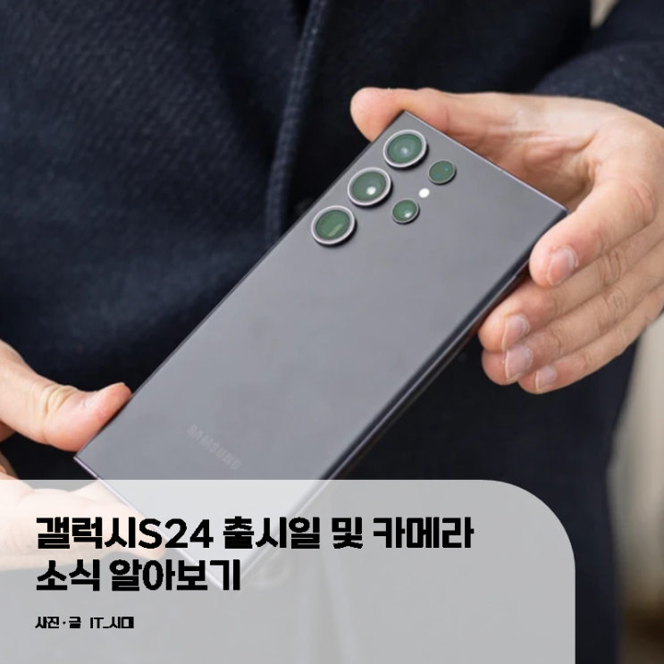  갤럭시S24 출시일 및 울트라 카메라 소식