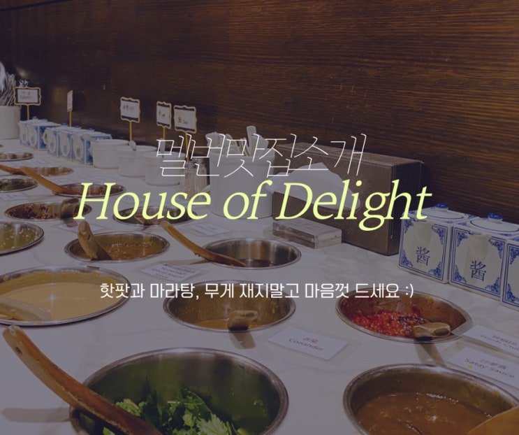  호주 멜버른 맛집, 마라탕 핫팟 부페를 소개해요 - House of Delight