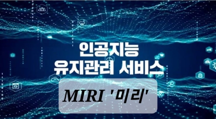  현대엘리베이터, 승강기 유지관리 서비스 MIRI '미리' 출시