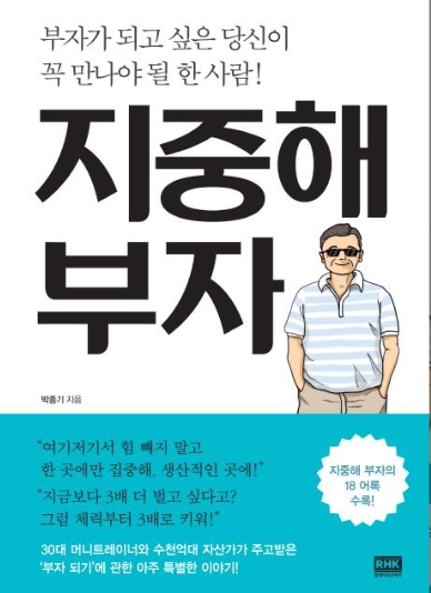  내가 돈 번 적은 없어. 남들이 벌어다 주었지.(책, 지중해부자)
