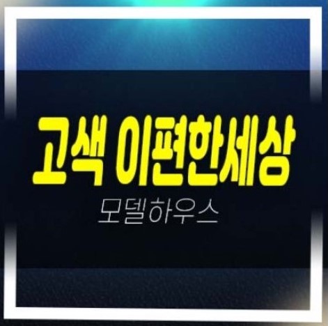  06-03 고색 이편한세상시티 고색동 3룸 아파텔 분양가격 평형대 실거주,투자 신축공사 주택전시관 분양상품 현장 공급안내!