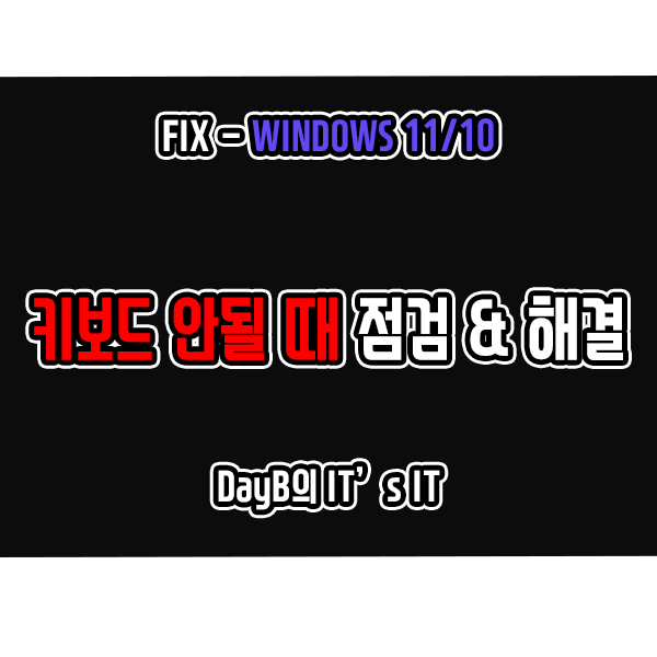 노트북, 컴퓨터 키보드 안될 때 점검 및 해결 방법 노트북, 컴퓨터 키보드 안될 때 점검 및 해결 방법
