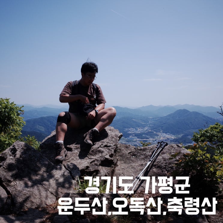경기도 가평군] 운두산, 오독산, 축령산 연계 산행
