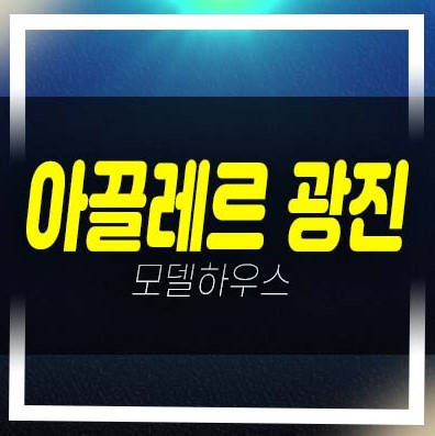  아끌레르 광진 프리미어 스위트 구의동 복층오피스텔 분양가 잔여세대 신축공사 및 모델하우스 현장 문의